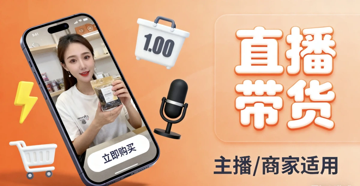 直播带货小程序