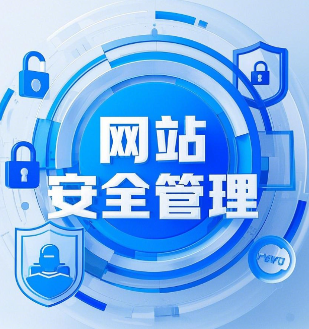 网站安全加固