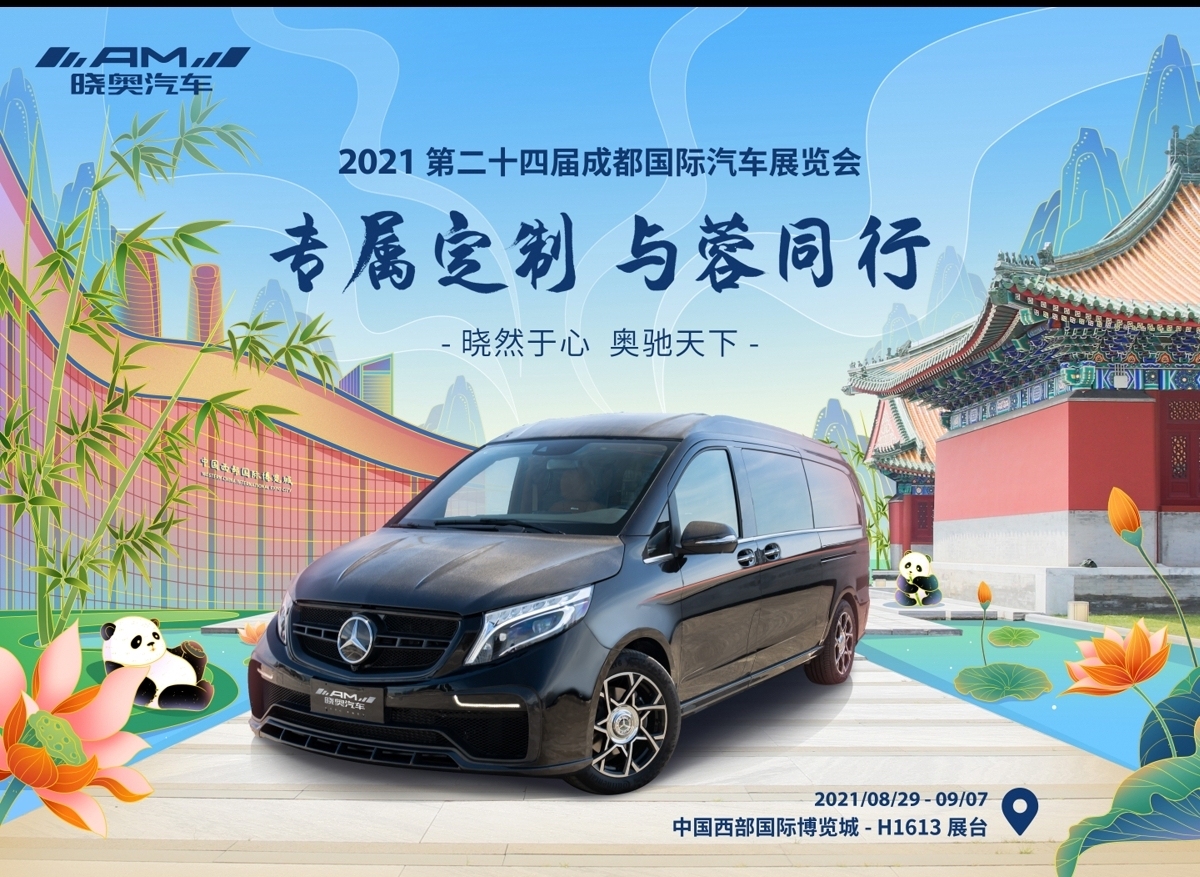 <a href='https://www.amxiaoao.com'>成都国际博览会</a>,<a href='https://www.amxiaoao.com'>第二十四届成都国际展览会</a>,<a href='https://www.amxiaoao.com'>晓奥汽车</a>,AM晓奥