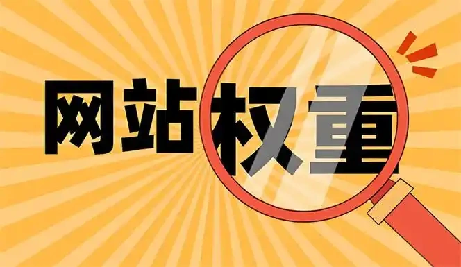 网站权重与外链建设